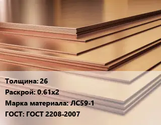 Латунный лист 26 0.61х2 Марка: ЛС59-1 ГОСТ 2208-2007